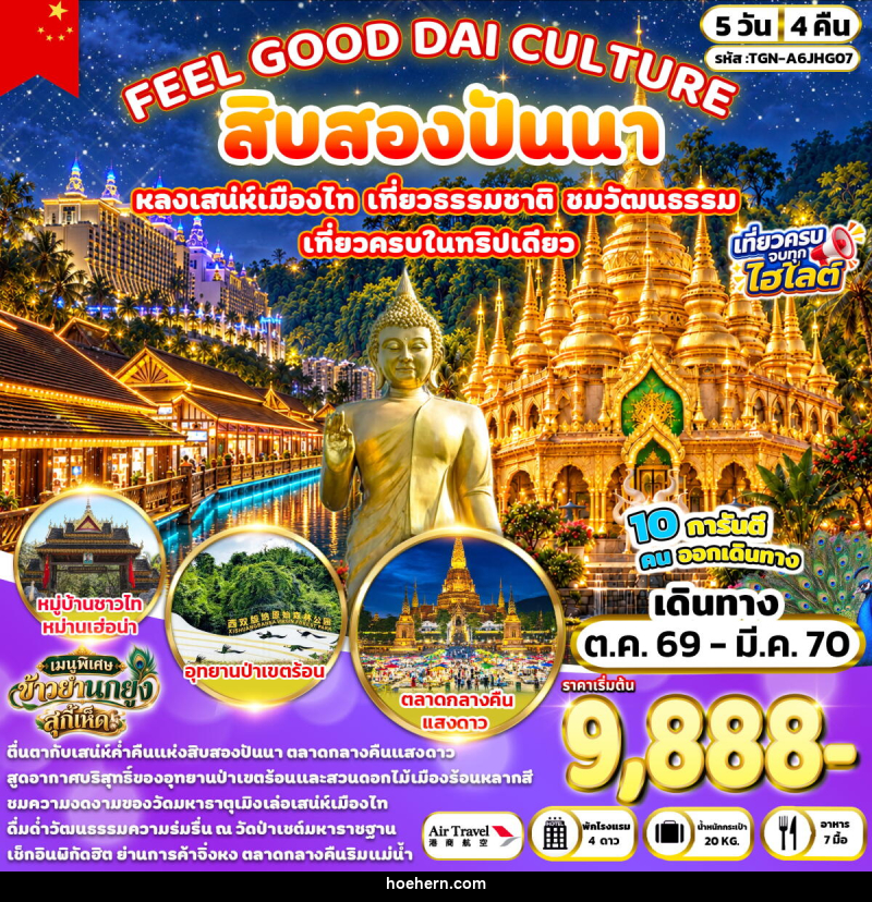 ทัวร์จีน FEEL GOOD DAI CULTURE สิบสองปันนา - เหาะเหินเดินอากาศ
