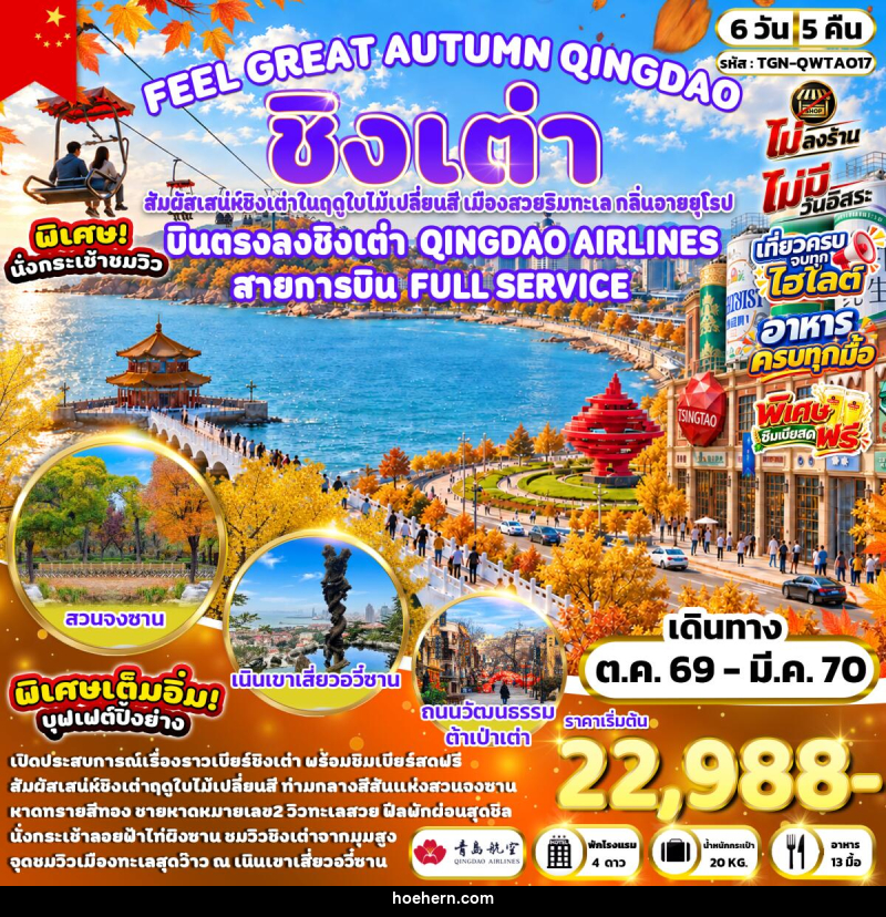 ทัวร์จีน FEEL GREAT AUTUMN QINGDAO ชิงเต่า - เหาะเหินเดินอากาศ