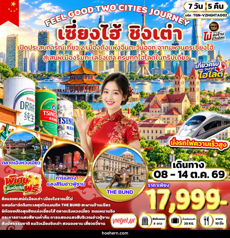 ทัวร์จีน FEEL GOOD TWO CITIES JOURNEY เซี่ยงไฮ้ ชิงเต่า - เหาะเหินเดินอากาศ