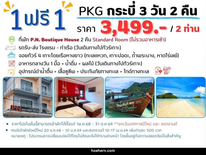 แพ็คเกจทัวร์กระบี่ 1 ฟรี 1 - เหาะเหินเดินอากาศ