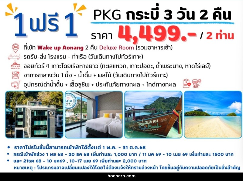 แพ็คเกจทัวร์กระบี่ 1 ฟรี 1 - เหาะเหินเดินอากาศ