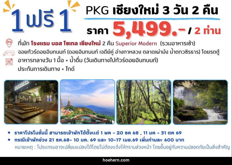 แพ็คเกจทัวร์เชียงใหม่ 1 ฟรี 1 - เหาะเหินเดินอากาศ