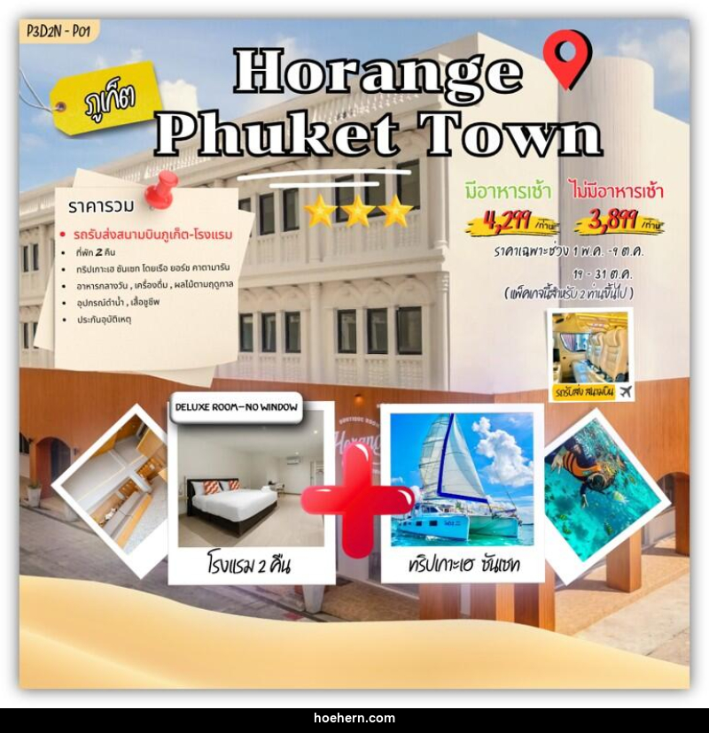 แพคเกจทัวร์ภูเก็ต Horange phuket town - เหาะเหินเดินอากาศ แพคเกจทัวร์ภูเก็ต Horange phuket town - เหาะเหินเดินอากาศ