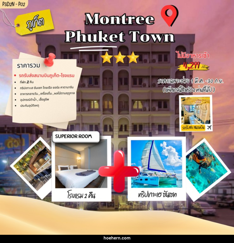 แพคเกจทัวร์ภูเก็ต Montree phuket town - เหาะเหินเดินอากาศ แพคเกจทัวร์ภูเก็ต Montree phuket town - เหาะเหินเดินอากาศ