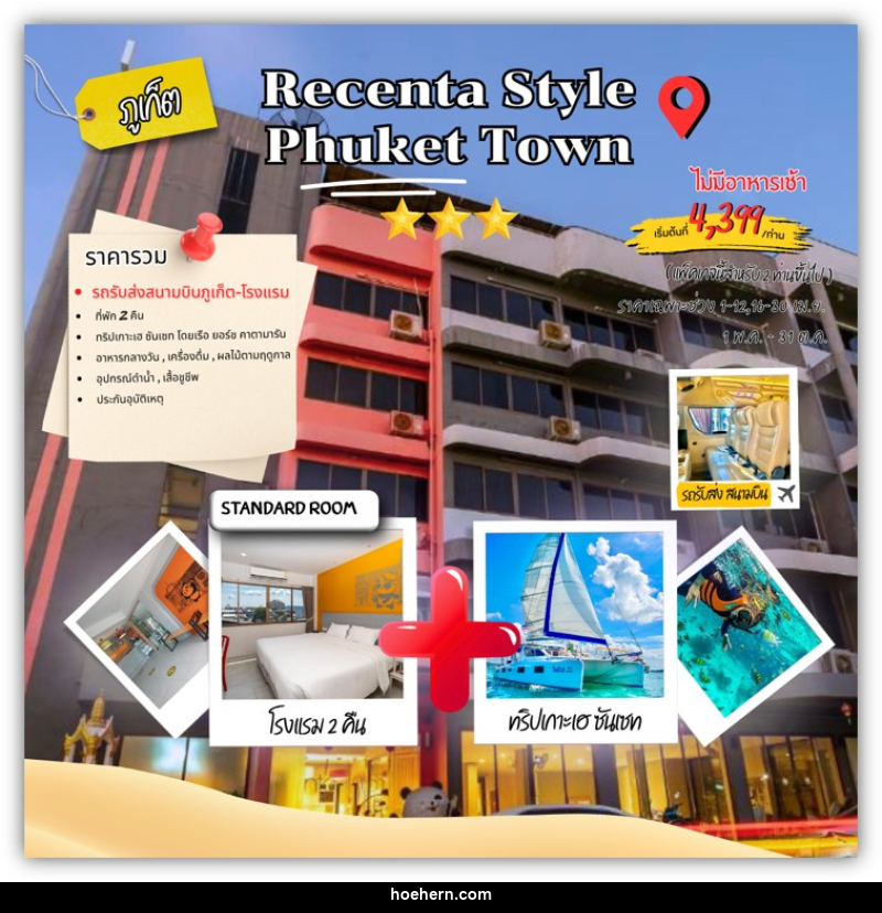แพคเกจทัวร์ภูเก็ต Recenta style phuket town - เหาะเหินเดินอากาศ แพคเกจทัวร์ภูเก็ต Recenta style phuket town - เหาะเหินเดินอากาศ