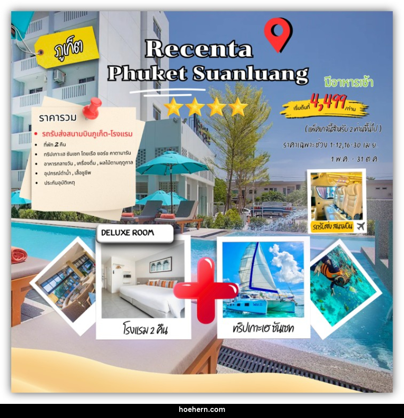 แพคเกจทัวร์ภูเก็ต RECENTA PHUKET SUANLUANG - เหาะเหินเดินอากาศ