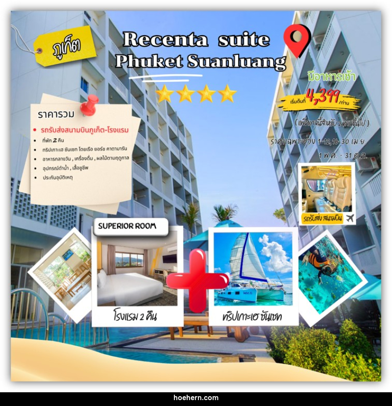 แพคเกจทัวร์ภูเก็ต RECENTA SUITE PHUKET SUANLUANG - เหาะเหินเดินอากาศ แพคเกจทัวร์ภูเก็ต RECENTA SUITE PHUKET SUANLUANG - เหาะเหินเดินอากาศ