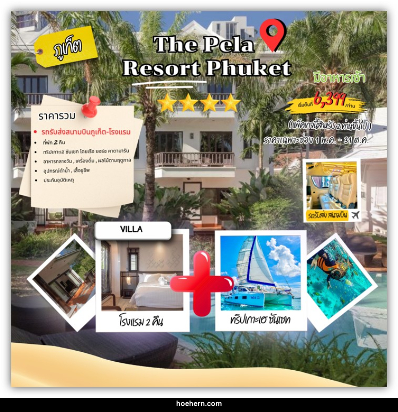 แพคเกจทัวร์ภูเก็ต The pela resort Phuket - เหาะเหินเดินอากาศ แพคเกจทัวร์ภูเก็ต The pela resort Phuket - เหาะเหินเดินอากาศ
