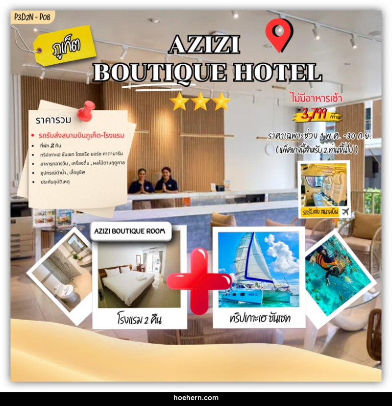 แพคเกจทัวร์ภูเก็ต AZIZI boutique Hotel - เหาะเหินเดินอากาศ แพคเกจทัวร์ภูเก็ต AZIZI boutique Hotel - เหาะเหินเดินอากาศ