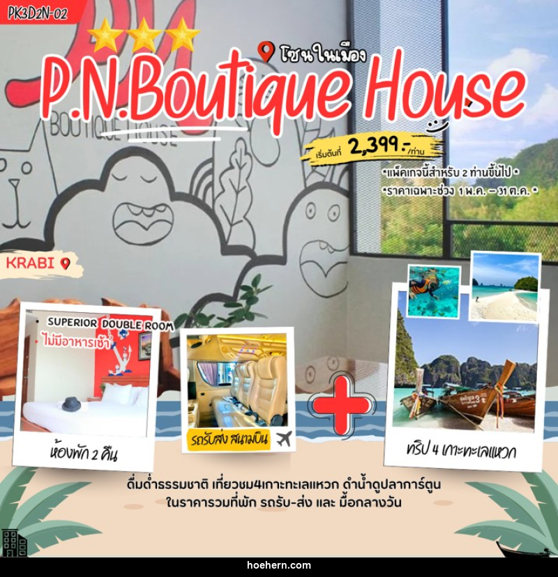 แพคเกจทัวร์กระบี่ P.N. Boutique House - เหาะเหินเดินอากาศ