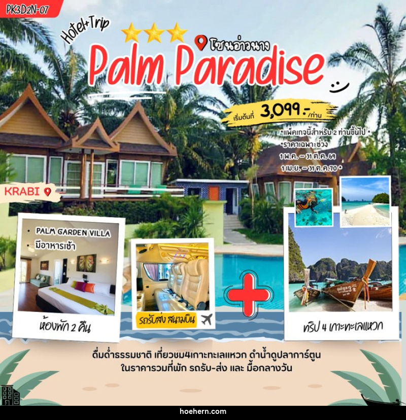 แพคเกจทัวร์กระบี่ Palm Paradise - เหาะเหินเดินอากาศ