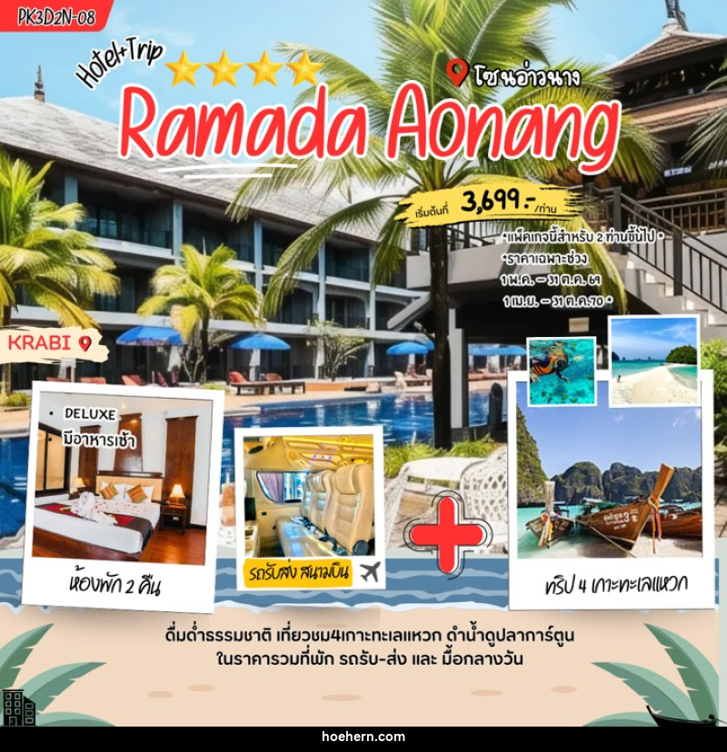 แพคเกจทัวร์กระบี่ Ramada Aonang - เหาะเหินเดินอากาศ