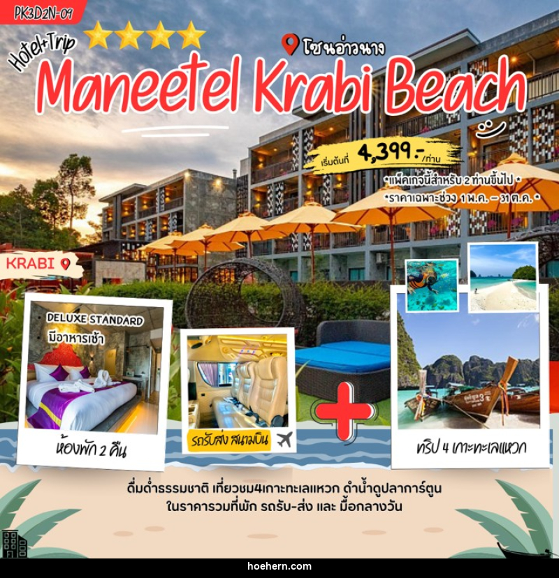 แพคเกจทัวร์กระบี่ Maneetel Krabi Beach - เหาะเหินเดินอากาศ