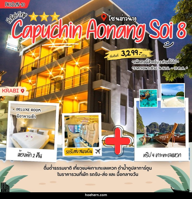 แพคเกจทัวร์กระบี่ Capuchin Aonang soi 8 - เหาะเหินเดินอากาศ