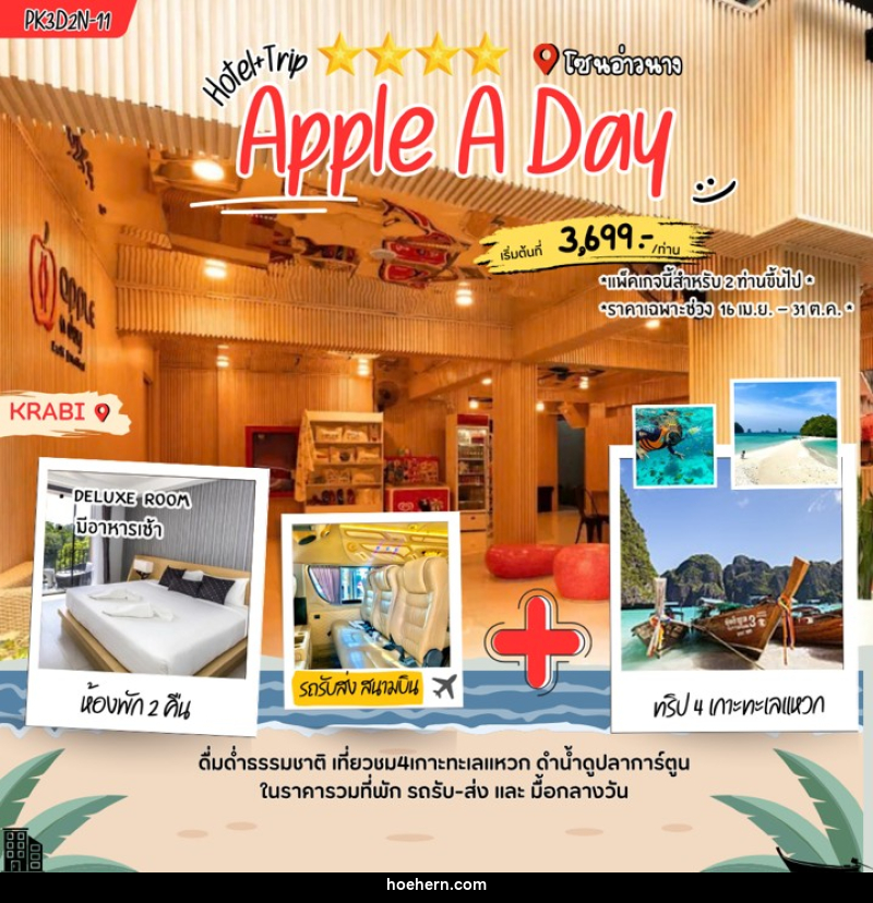 แพคเกจทัวร์กระบี่ Apple a Day - เหาะเหินเดินอากาศ