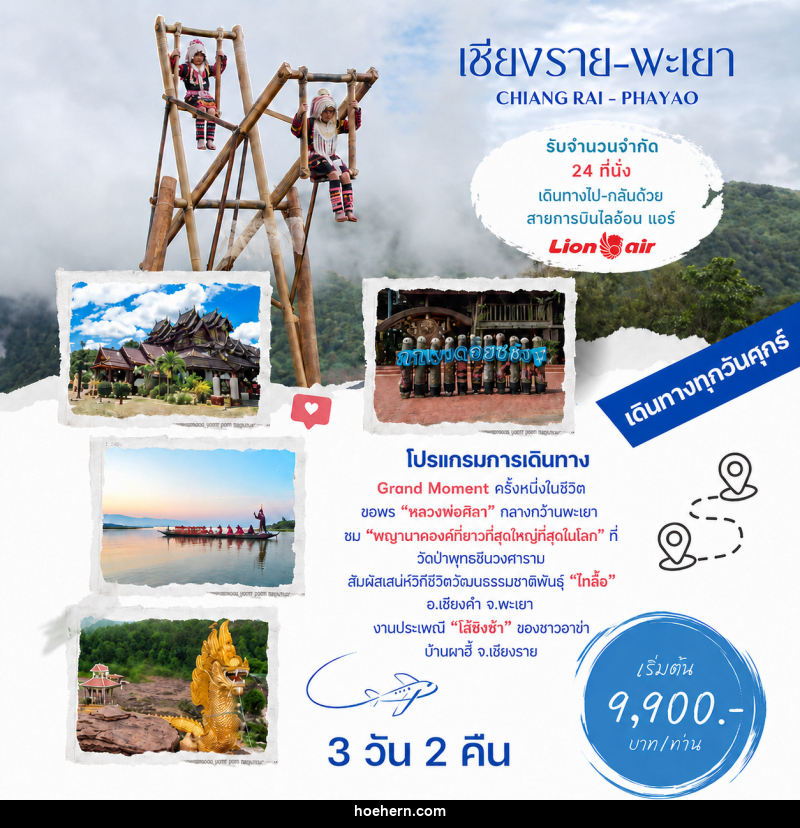 ทัวร์เชียงราย พะเยา CHIANG RAI - PHAYAO - เหาะเหินเดินอากาศ