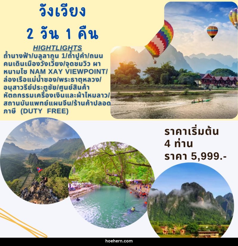 แพ็คเกจทัวร์ลาว วังเวียง - เหาะเหินเดินอากาศ แพ็คเกจทัวร์ลาว วังเวียง - เหาะเหินเดินอากาศ