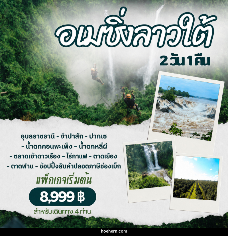 แพ็คเกจทัวร์ลาว อเมซิ่งลาวใต้ - เหาะเหินเดินอากาศ แพ็คเกจทัวร์ลาว อเมซิ่งลาวใต้ - เหาะเหินเดินอากาศ