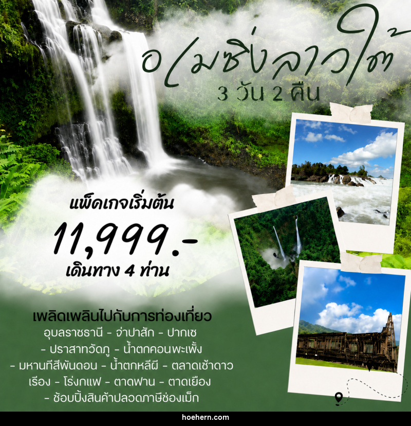 แพ็คเกจทัวร์ลาว อเมซิ่งลาวใต้ - เหาะเหินเดินอากาศ แพ็คเกจทัวร์ลาว อเมซิ่งลาวใต้ - เหาะเหินเดินอากาศ