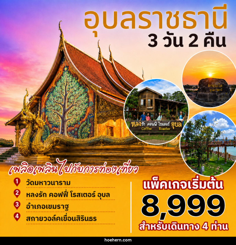 แพ็คเกจทัวร์อุบลราชธานี - เหาะเหินเดินอากาศ แพ็คเกจทัวร์อุบลราชธานี - เหาะเหินเดินอากาศ