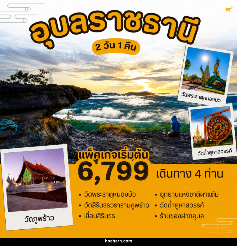 แพ็คเกจทัวร์อุบลราชธานี - เหาะเหินเดินอากาศ แพ็คเกจทัวร์อุบลราชธานี - เหาะเหินเดินอากาศ