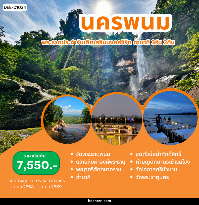 แพ็คเกจทัวร์นครพนม พระธาตุประจำวันเกิดเสริมมงคลฃีวิต ถ้ำนาคี - เหาะเหินเดินอากาศ แพ็คเกจทัวร์นครพนม พระธาตุประจำวันเกิดเสริมมงคลฃีวิต ถ้ำนาคี - เหาะเหินเดินอากาศ