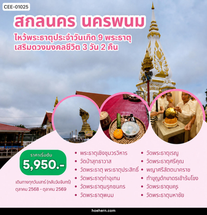 แพ็คเกจทัวร์สกลนคร นครพนม ไหว้พระธาตุประจำวันเกิด 9 พระธาตุ เสริมดวงมงคลชีวิต - เหาะเหินเดินอากาศ แพ็คเกจทัวร์สกลนคร นครพนม ไหว้พระธาตุประจำวันเกิด 9 พระธาตุ เสริมดวงมงคลชีวิต - เหาะเหินเดินอากาศ