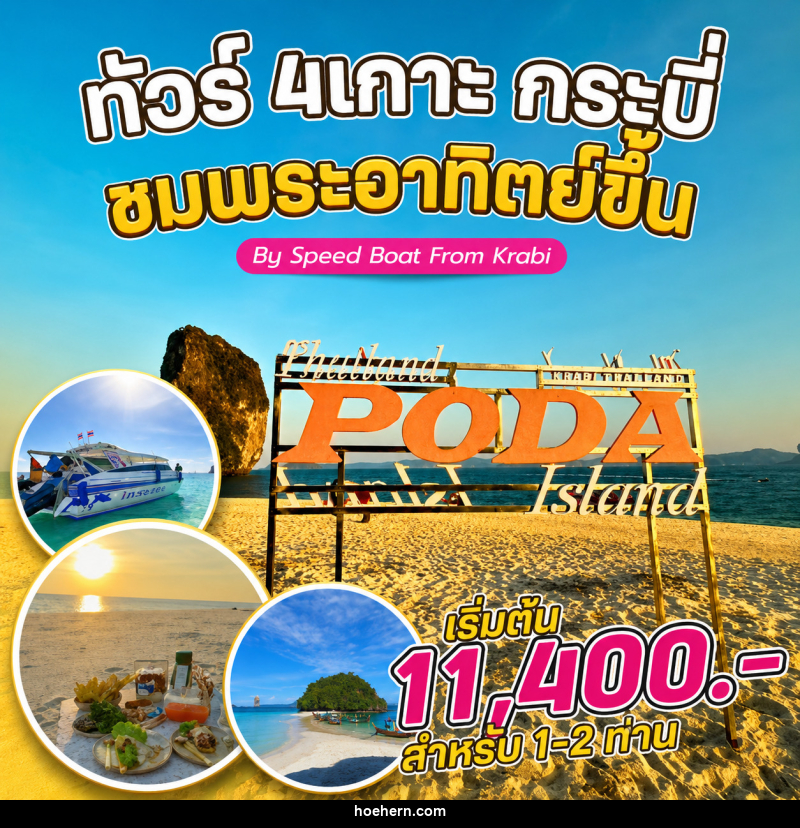แพ็คเกจทัวร์กระบี่ 4 เกาะ กระบี่ ชมพระอาทิตย์ขึ้น By Speed Boat From Krabi - เหาะเหินเดินอากาศ
