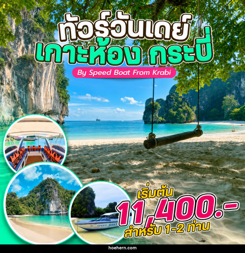 แพ็คเกจทัวร์กระบี่  ทัวร์วันเดย์ เกาะห้อง กระบี่ By Speed Boat From Krabi - เหาะเหินเดินอากาศ