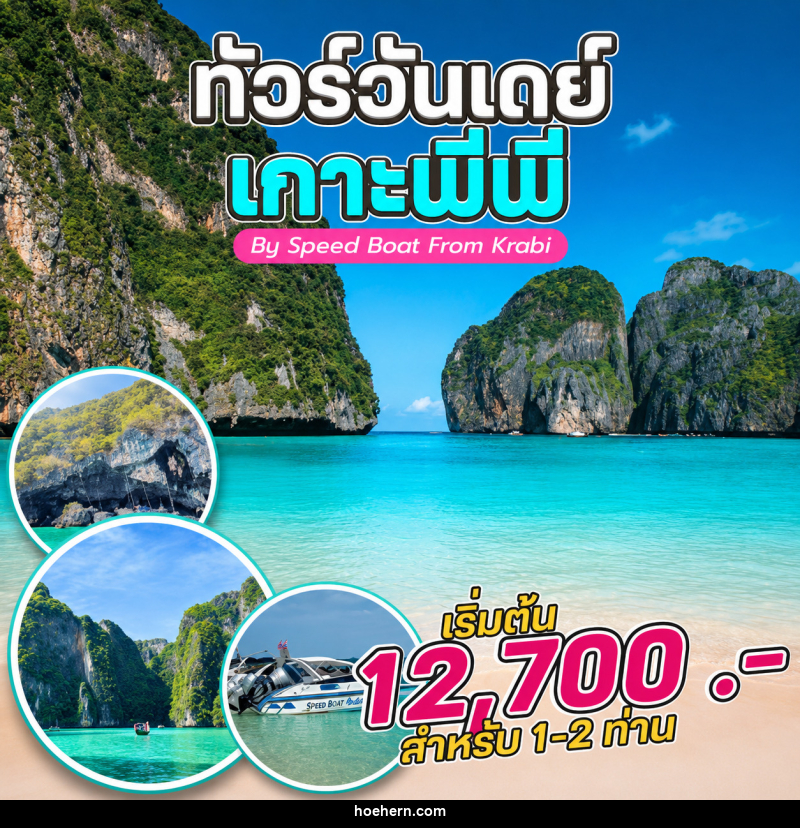 แพ็คเกจทัวร์กระบี่ ทัวร์วันเดย์ เกาะพีพี By Speed Boat From Krabi - เหาะเหินเดินอากาศ