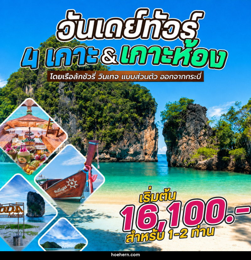 แพ็คเกจทัวร์กระบี่ วันเดย์ทัวร์ 4 เกาะ&เกาะห้อง โดยเรือลักชัวรี่ วินเทจ แบบส่วนตัว ออกจากกระบี่ - เหาะเหินเดินอากาศ