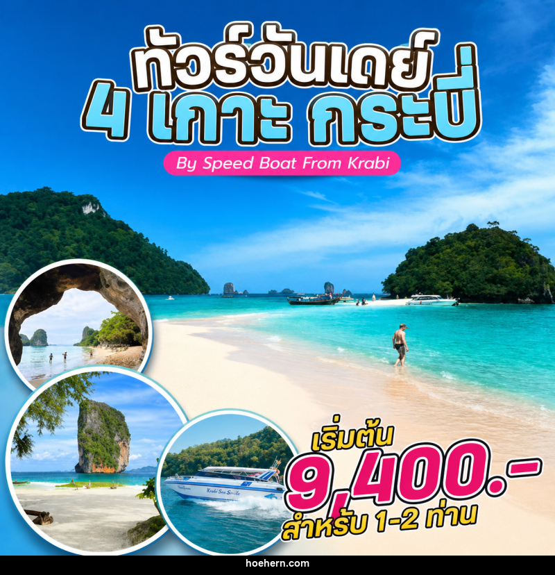 แพ็คเกจทัวร์กระบี่ 4 เกาะ กระบี่ By Speed Boat From Krabi - เหาะเหินเดินอากาศ