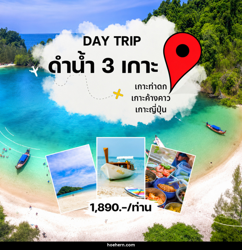 แพ็คเกจทัวร์ระนอง DAY TRIP ดำน้ำ 3 เกาะ - เหาะเหินเดินอากาศ