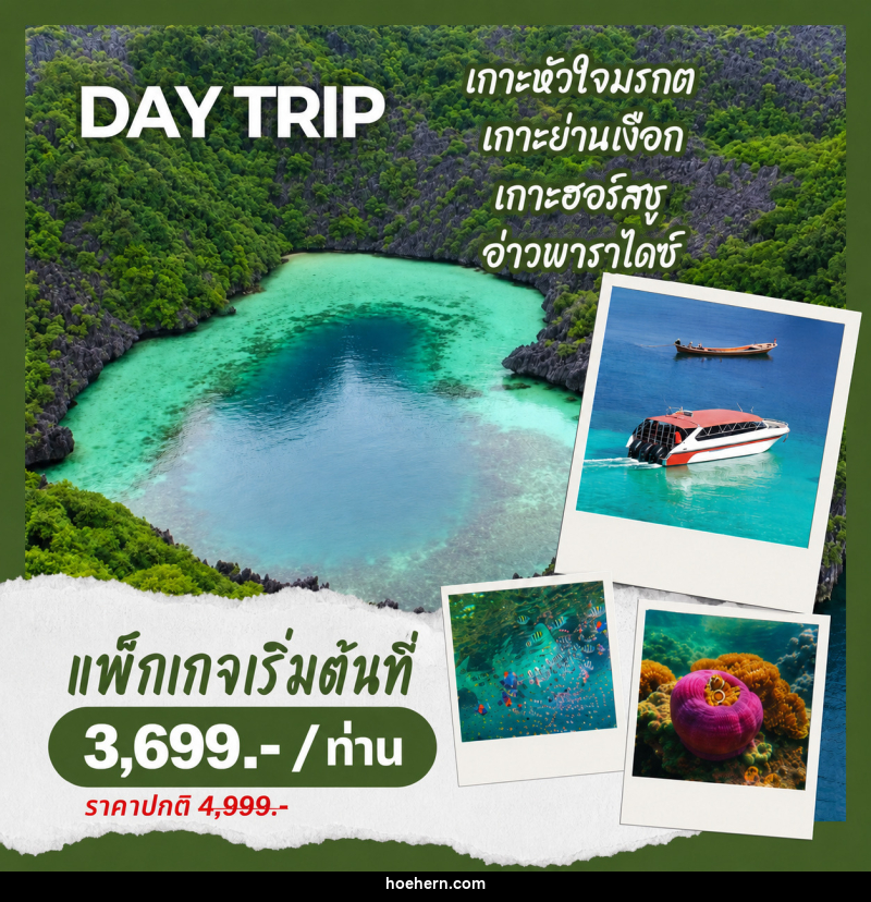 แพ็คเกจทัวร์ระนอง พม่า DAY TRIP ดำน้ำ 4 เกาะ - เหาะเหินเดินอากาศ