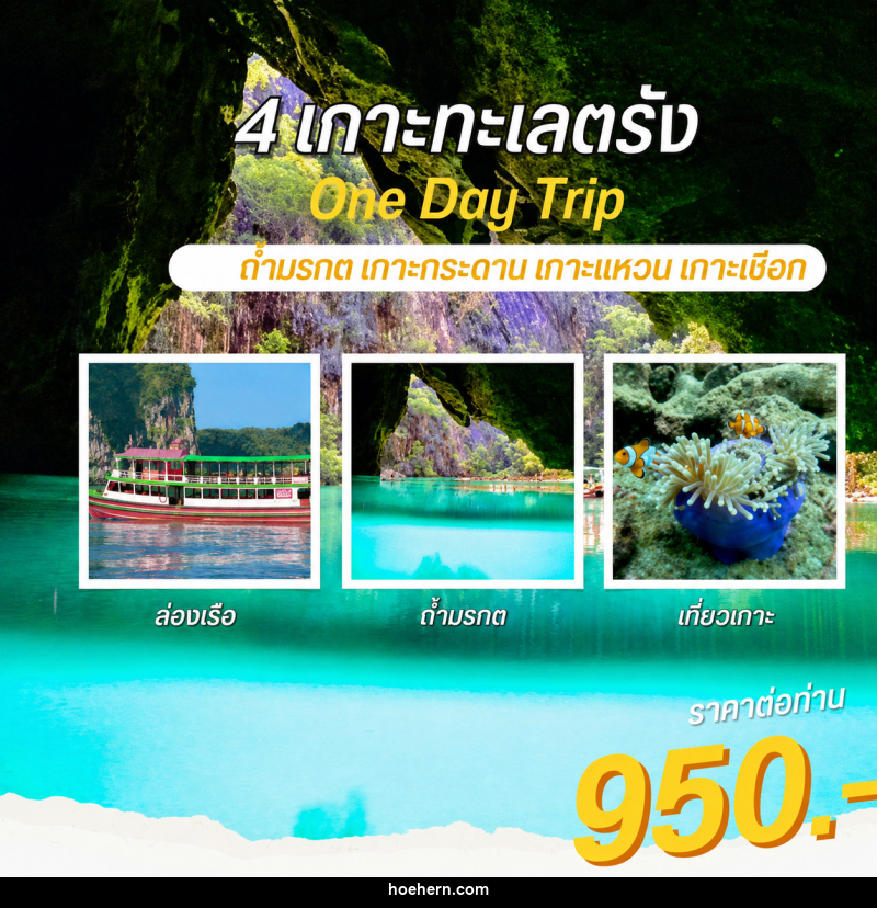 แพ็คเกจทัวร์ตรัง 4 เกาะทะเลตรัง One Day Trip ถ้ำมรกต เกาะกระดาน เกาะแหวน เกาะเชือก - เหาะเหินเดินอากาศ