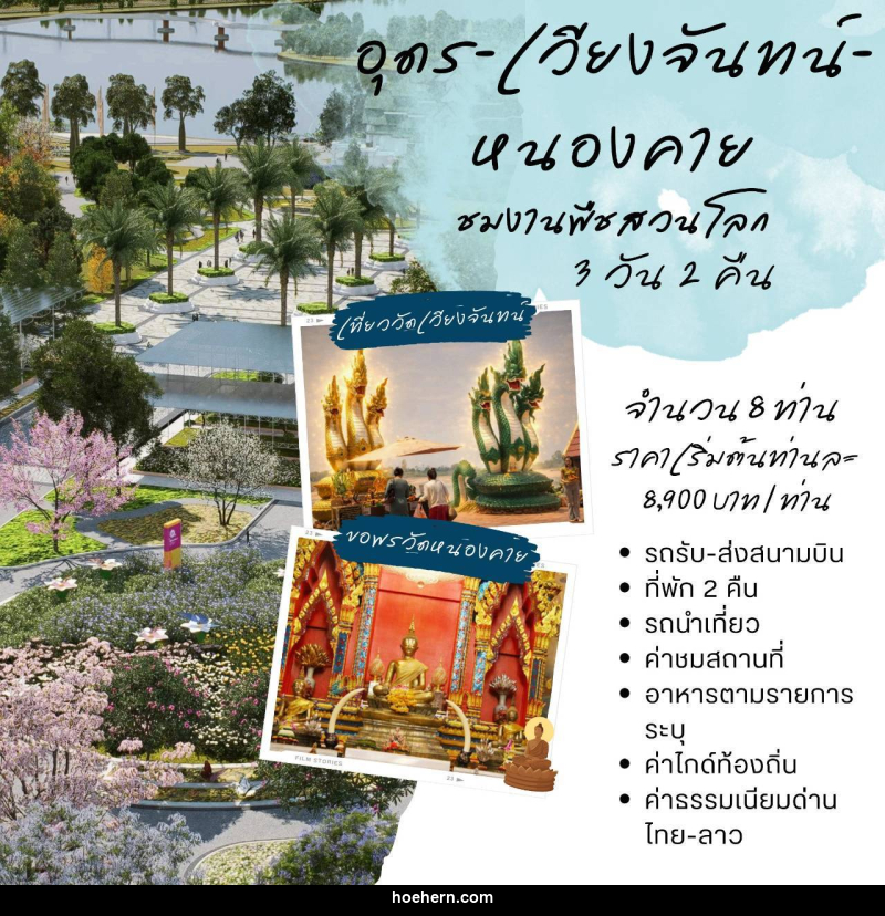 แพคเกจทัวร์อุดร-เวียงจันทน์-หนองคาย ชมพืชสวนโลก - เหาะเหินเดินอากาศ