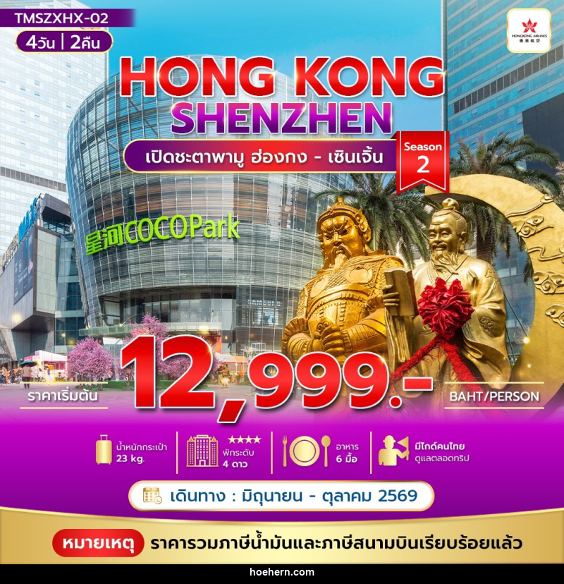 ทัวร์ฮ่องกง HONG KONG SHENZHEN - เหาะเหินเดินอากาศ