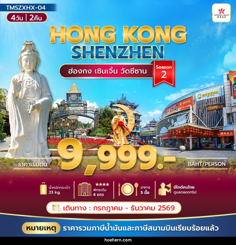 ทัวร์ฮ่องกง HONGKONG SHENZHEN ฮ่องกง เซินเจิ้น วัดซีซ้าน Season 2 - เหาะเหินเดินอากาศ