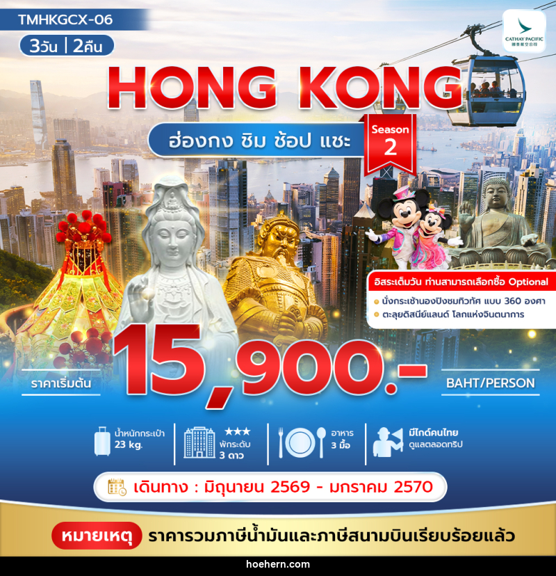 ทัวร์ฮ่องกง HONG KONG ฮ่องกง ชิม ช้อป แชะ Season 2 - เหาะเหินเดินอากาศ ทัวร์ฮ่องกง HONG KONG ฮ่องกง ชิม ช้อป แชะ Season 2 - เหาะเหินเดินอากาศ