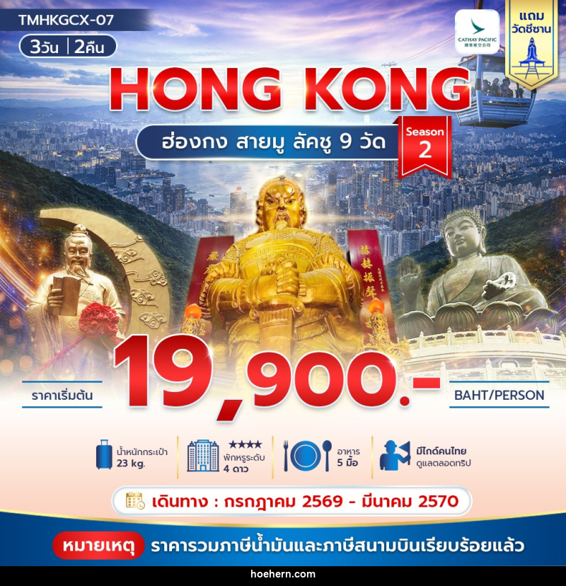 ทัวร์ฮ่องกง HONG KONG ฮ่องกง สายมู ลัคชู 9 วัด Season 2 - เหาะเหินเดินอากาศ ทัวร์ฮ่องกง HONG KONG ฮ่องกง สายมู ลัคชู 9 วัด Season 2 - เหาะเหินเดินอากาศ