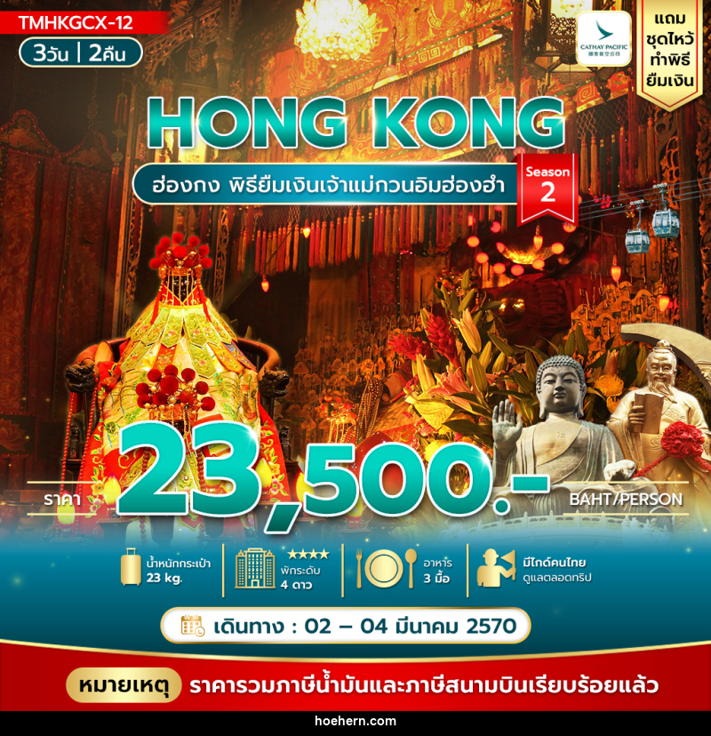 ทัวร์ฮ่องกง พิธียืมเงินเจ้าแม่กวนอิมฮ่องฮำ - เหาะเหินเดินอากาศ ทัวร์ฮ่องกง พิธียืมเงินเจ้าแม่กวนอิมฮ่องฮำ - เหาะเหินเดินอากาศ