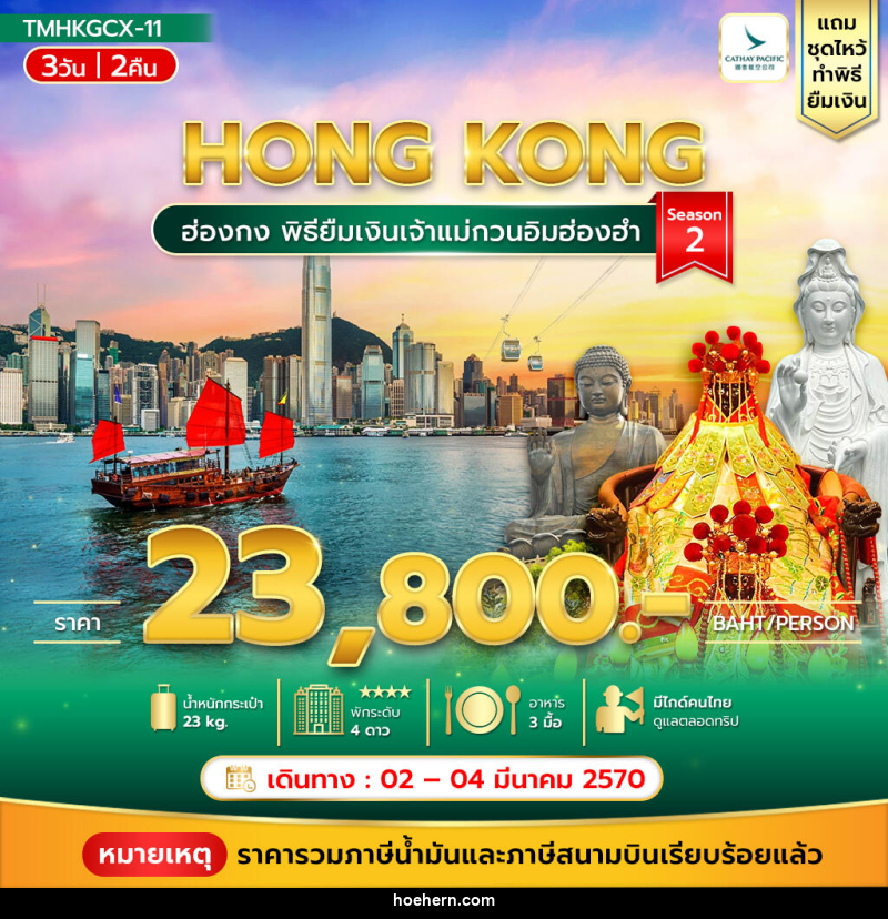 ทัวร์ฮ่องกง พิธียืมเงินเจ้าแม่กวนอิมฮ่องฮำ - เหาะเหินเดินอากาศ