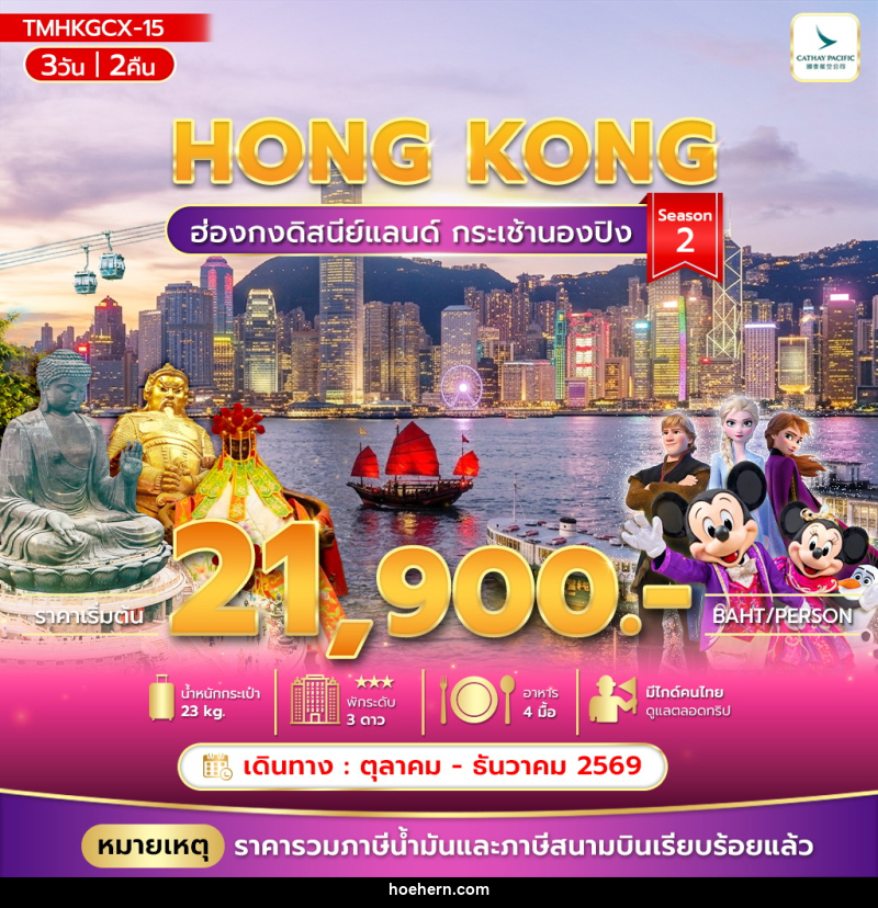 ทัวร์ฮ่องกง ฮ่องกงดิสนีย์แลนด์ กระเช้านองปิง Season 2 - เหาะเหินเดินอากาศ ทัวร์ฮ่องกง ฮ่องกงดิสนีย์แลนด์ กระเช้านองปิง Season 2 - เหาะเหินเดินอากาศ