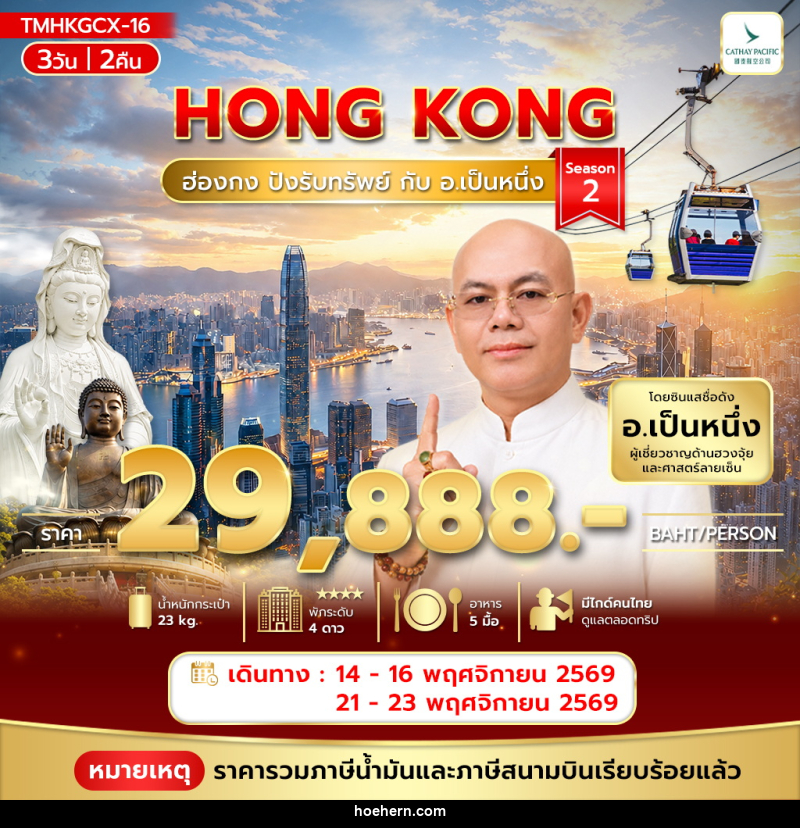 ทัวร์ฮ่องกง ปังรับทรัพย์ กับ อ.เป็นหนึ่ง - เหาะเหินเดินอากาศ