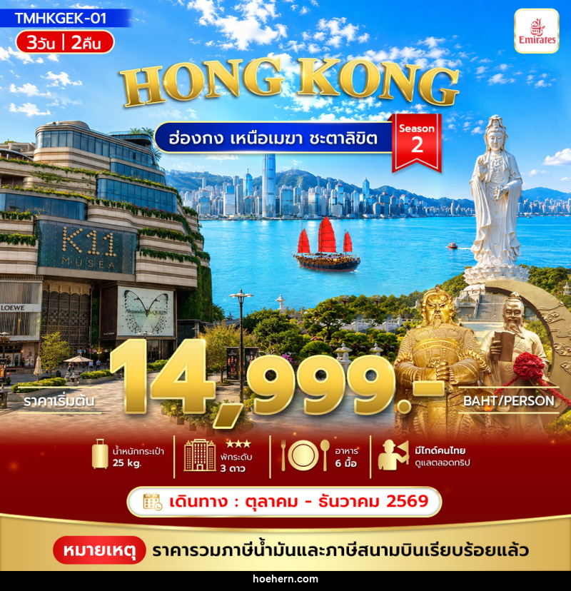 ทัวร์ฮ่องกง เหนือเมฆา ชะตาลิขิต Season2 - เหาะเหินเดินอากาศ