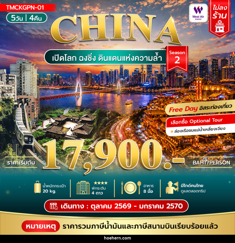 ทัวร์จีน เปิดโลกฉงชิ่ง ดินแดนแห่งความล้ำ Season 2 - เหาะเหินเดินอากาศ