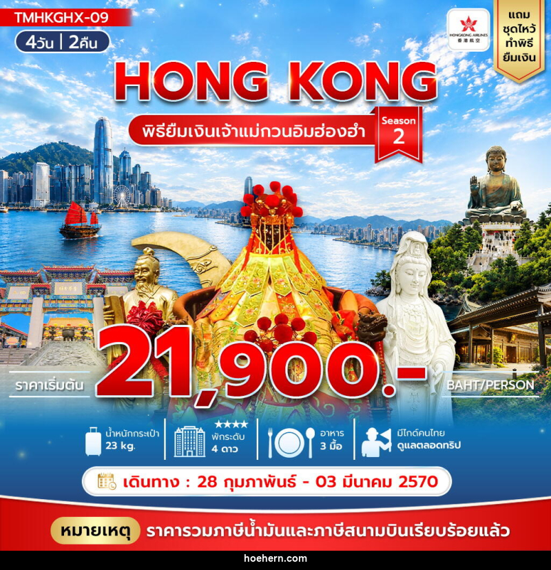ทัวร์ฮ่องกง พิธียืมเงินเจ้าแม่กวนอิมฮ่องฮำ Season 2 - เหาะเหินเดินอากาศ ทัวร์ฮ่องกง พิธียืมเงินเจ้าแม่กวนอิมฮ่องฮำ Season 2 - เหาะเหินเดินอากาศ