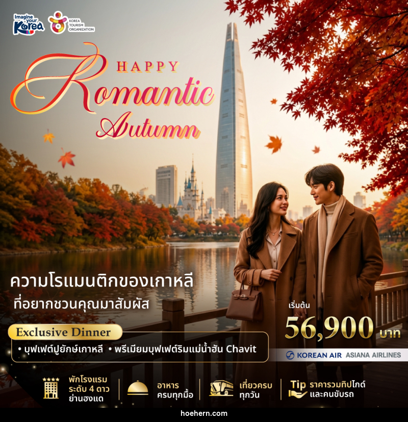 แพคเกจทัวร์เกาหลี Happy Romantic Autumn 2026 - เหาะเหินเดินอากาศ