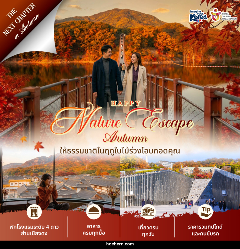 แพคเกจทัวร์เกาหลี Happy Nature Escape Autumn 2026 - เหาะเหินเดินอากาศ