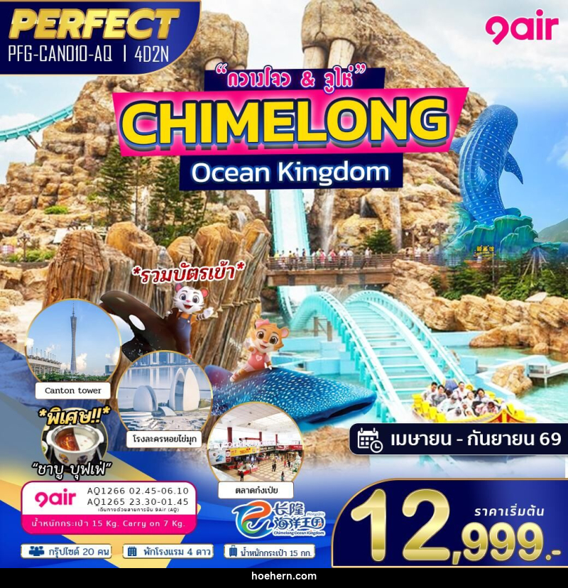 ทัวร์กวางโจว & จูไห่ CHIMELONG Ocean Kingdom - เหาะเหินเดินอากาศ
